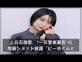 上白石萌歌、&ldquo;一日警察署長&rdquo;の制服ショット披露「ピーポくんと仲良くなれた」(クランクイン!) - Yahoo!ニュース