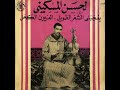 Lahcen Meskini Yaajabni Chaar Ila Kane Touil لحسن المسكيني يعجبني الشعر ايلا كان طويل Lahcen Meskini Yaajabni Chaar Ila Kane Touil لحسن المسكيني يعجبني الشعر ايلا كان طويل
