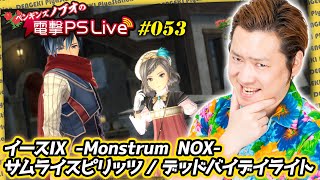 ノブオの電撃PS Live #053【イースIX、Dead by Daylight、サムライスピリッツ】