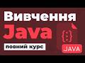 Повний Курс Java / Вивчення в одному відео для початківців з нуля