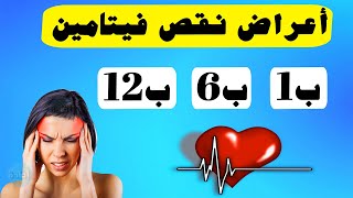 أعراض نقص فيتامين ب1 ب6 ب12