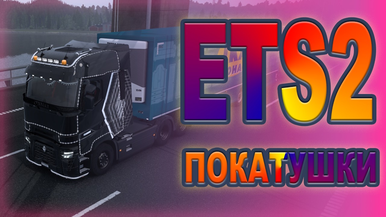 Наташа в ETS2. Катаюсь на конвойном сервере VTC Panel. 08.03.2026г.