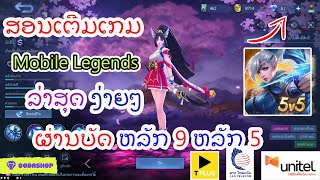 สอนเติมเกม mobile Legends ล่าสุดพร้อมรับโบนัส screenshot 5