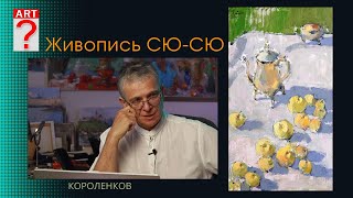 1442 ЖИВОПИСЬ СЮ-СЮ _ художник Короленков