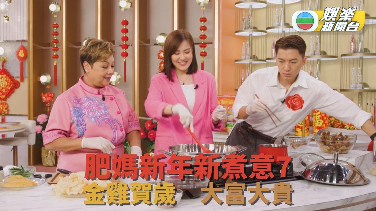 肥媽新年新煮意7 ｜金雞賀歲、大富大貴