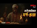 Nijeriar Sorpo-Chaya | নাইজেরিয়ার সর্প-ছায়া  | Bhoot.com Special Episode |ভয়ের চার রাত