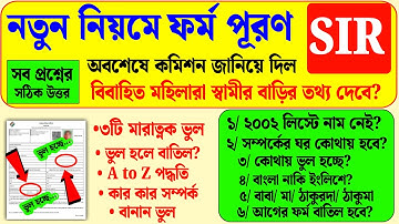 নতুন নিয়মে SIR ফর্ম পূরণ কাদের নাম দেওয়া যাবে| how to form fill up sir enumaretion | sir form