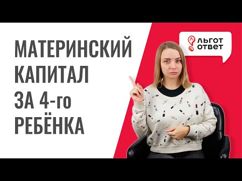 Второй материнский капитал за 4 ребенка