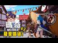 瑪奇 Mobile | 玻璃大砲! 火法爆炸之藝術! #2 職業深入體驗! - 莎皮塞維爾