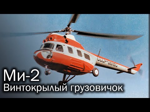 Ми-2 | Ослик с вертикальным взлетом
