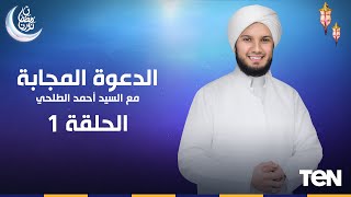 الدعوة المجابة   - ملتفت لا يصل  - الحلقة الأولى  مع السيد أحمد الطلحي