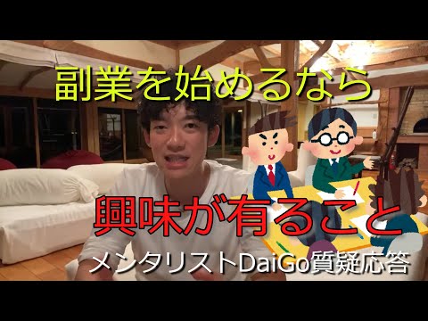 副業を始めるなら興味が有ることをやれ【メンタリストDaiGo切り抜きチャンネル】