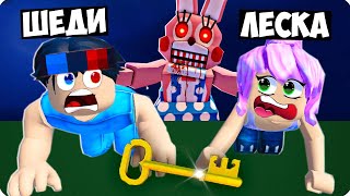 НАЙДИ КЛЮЧ ЧТОБЫ ВЫЖИТЬ В РОБЛОКС❗ ШЕДИ И ЛЕСКА ROBLOX