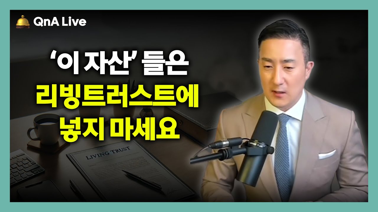 리빙트러스트에 넣지 않고 따로 관리해야 하는 자산들 [348강 자산관리]