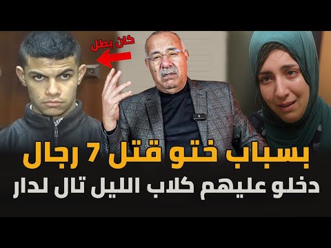 الليلة الكحلة عمرها تنسا ليا تعاطفت معاه حيت دخل الحبس عبد القادر الخراز يحكي