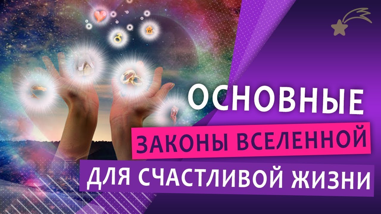 3 закона счастья. Законы Вселенной. Законы Вселенной для человека. Законы счастья. Подсказки Вселенной.