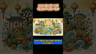 2024년 9월 16일 특별히 재물운이 좋은 띠는?