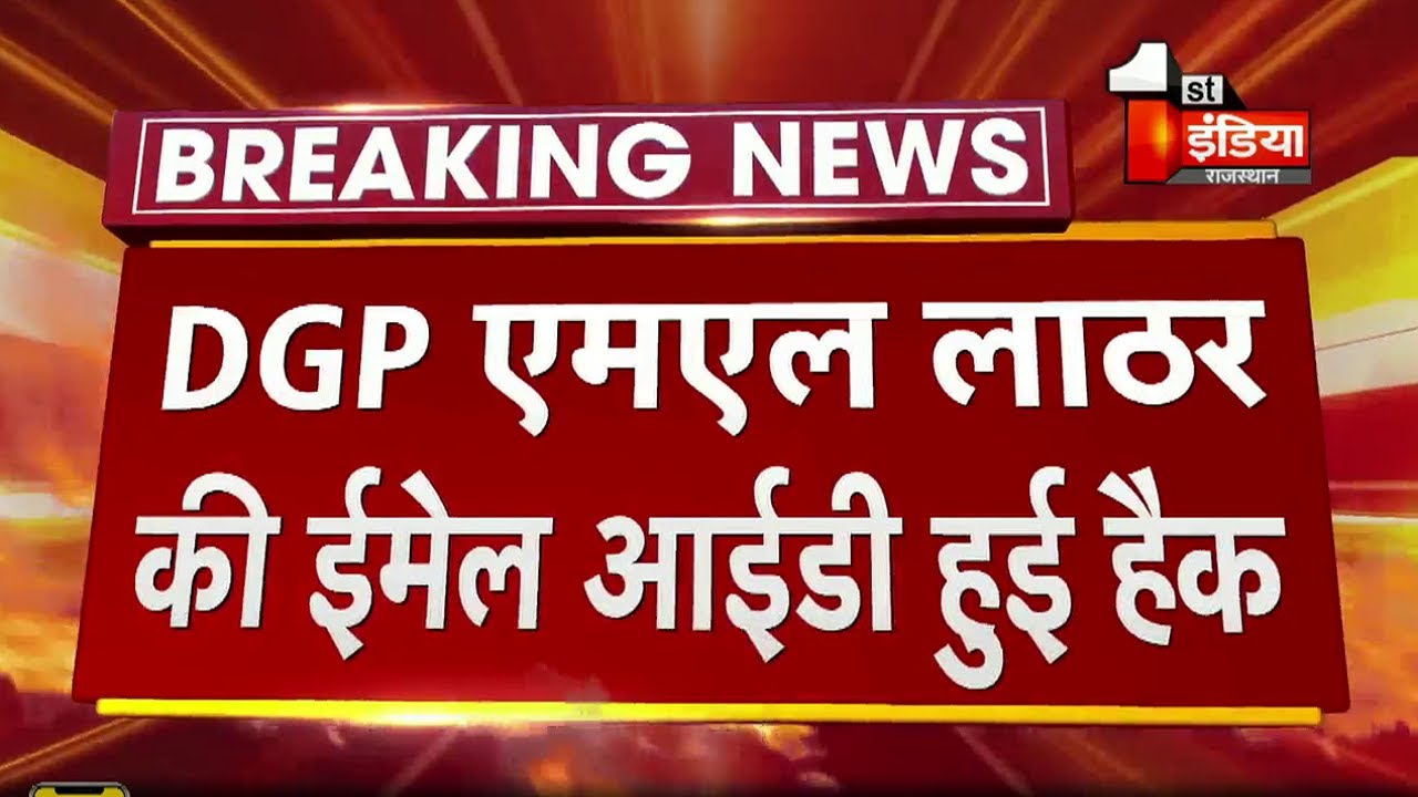 DGP ML Lather की ऑफिशियल Email ID हैक | Rajasthan News