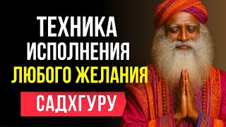 видео: Как ИСПОЛНИТЬ ЛЮБОЕ ЖЕЛАНИЕ 100% | Техника Мистика Садхгуру картинка: Как ИСПОЛНИТЬ ЛЮБОЕ ЖЕЛАНИЕ 100% | Техника Мистика Садхгуру