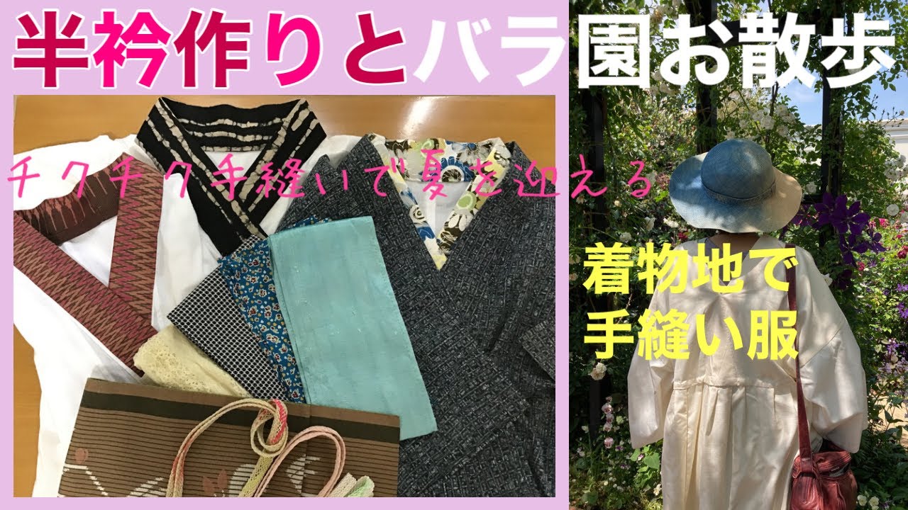 単衣用に襦袢アレンジ／半衿作り／絹の手縫い服でバラ園お散歩 - YouTube