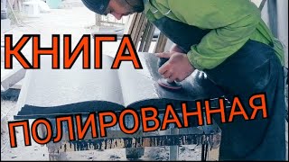 картинка: Полировка камня, Книга из Габбро диабаза, Инструмент для камня