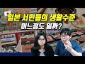 일본 서민들의 생활수준은 어느정도 일까?