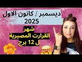 الابراج في ديسمبر 2025 12 برج بشائر وانفراجات 