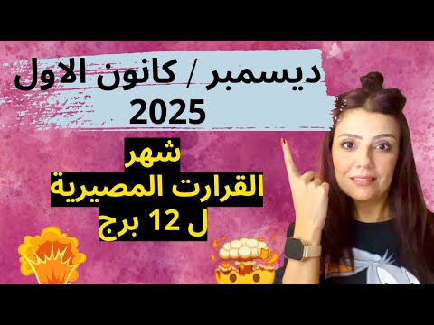 توقعات ديسمبر 2025 12 برج واحداث صادمة غير متوقعة
