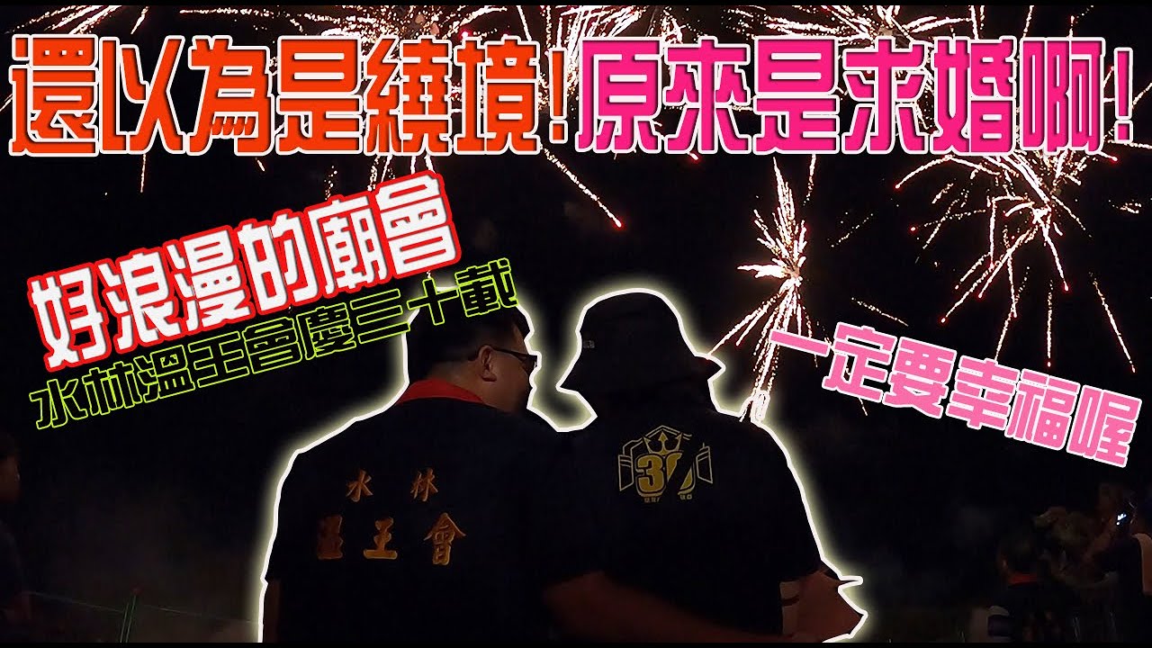 【蔡淘貴跑廟會】EP114 還以為是繞境!!原來是求婚啊!!水林溫王會!!!慶三十載祈安繞境!!
