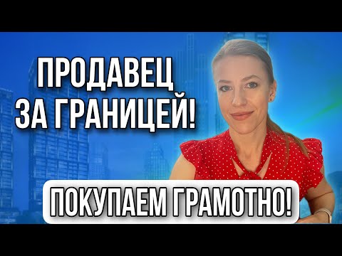 Как безопасно купить недвижимость когда продавец за границей?