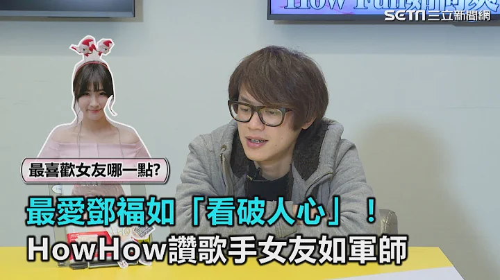 最爱邓福如“看破人心”！HowHow赞歌手女友如军师｜三立新闻网SETN.com - 天天要闻