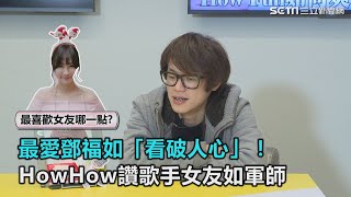 最愛鄧福如「看破人心」！HowHow讚歌手女友如軍師｜三立新聞 ...