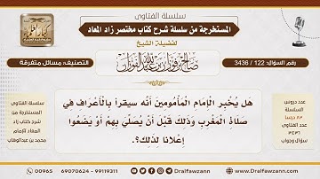 [122\ 3436] حكم إعلام الإمام المأمومين بقراءته سورة الأعراف في صلاة المغرب | الشيخ صالح الفوزان