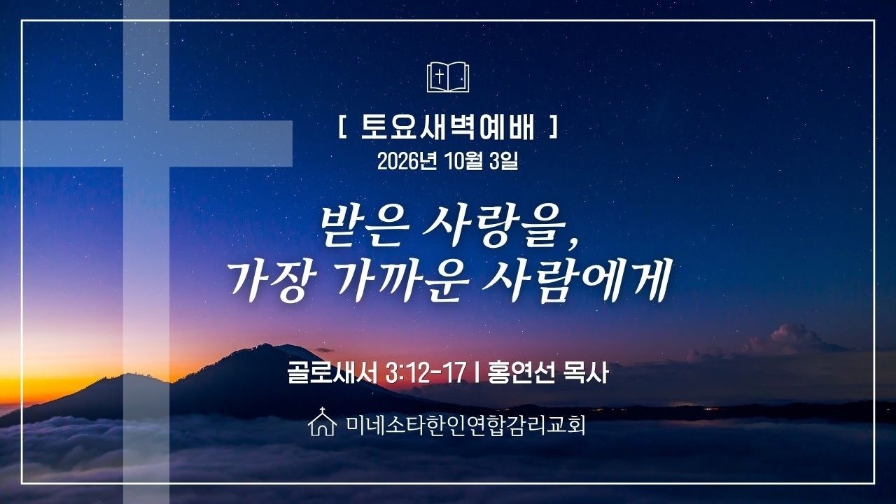 [토요새벽예배] "받은 사랑을,가장 가까운 사람에게" 골로새서 3:12-17, 홍연선 목사, 미네소타한인연합감리교회 Live