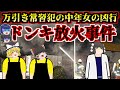 万引き常習犯の中年女が連続放火魔となり3名が犠牲に【ドン・キホーテ放火事件】