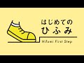 はじめてのひふみ～ひふみではじめる資産形成～