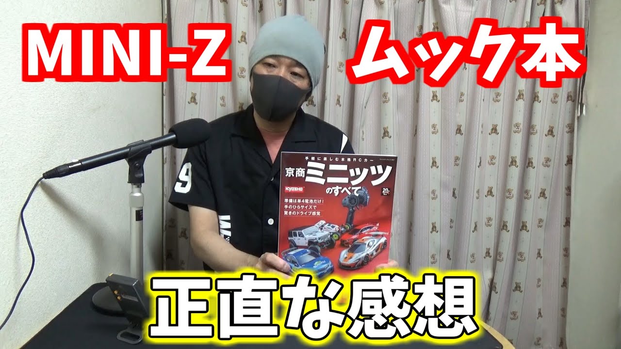 2021年5月31日発売！　ミニッツムック本の正直な感想