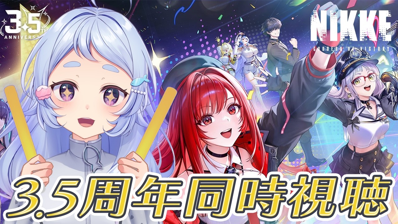 NIKKE 】3.5周年情報を一緒に見よう～！ペンライトの準備は万端です