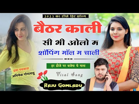 बैठर काली सी भी ओलो म शॉपिंग मॉल म चाली | Raju Gomladu New Dj Hit Song 2023 | मीना गीत, मीना सोंग