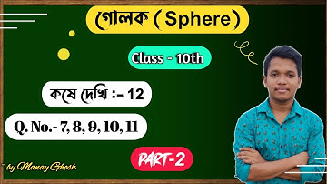 গোলক (Sphere),কষে দেখি-12,Class-10 Math in Bengali(Part-2)// Chapter-12,West Bengal Math//