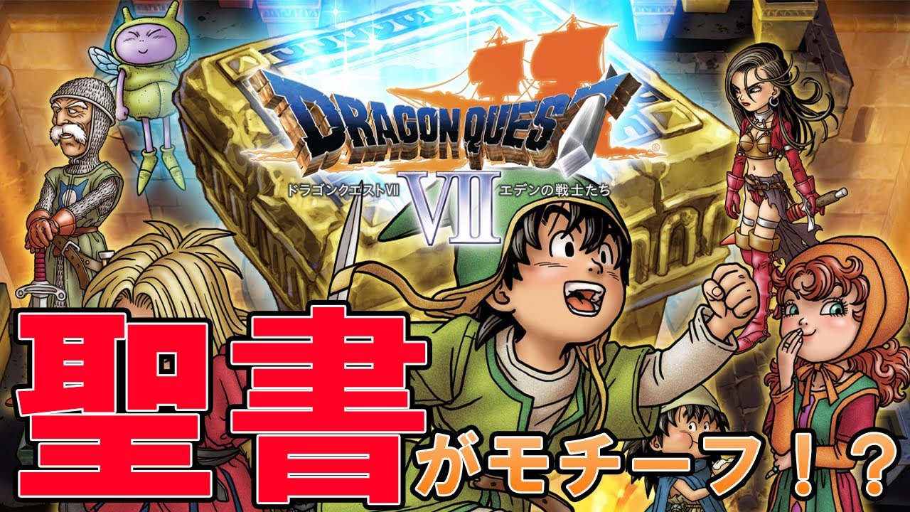 【考察】ドラクエ７は聖書がモチーフ！？ 壮大な世界観を徹底解説