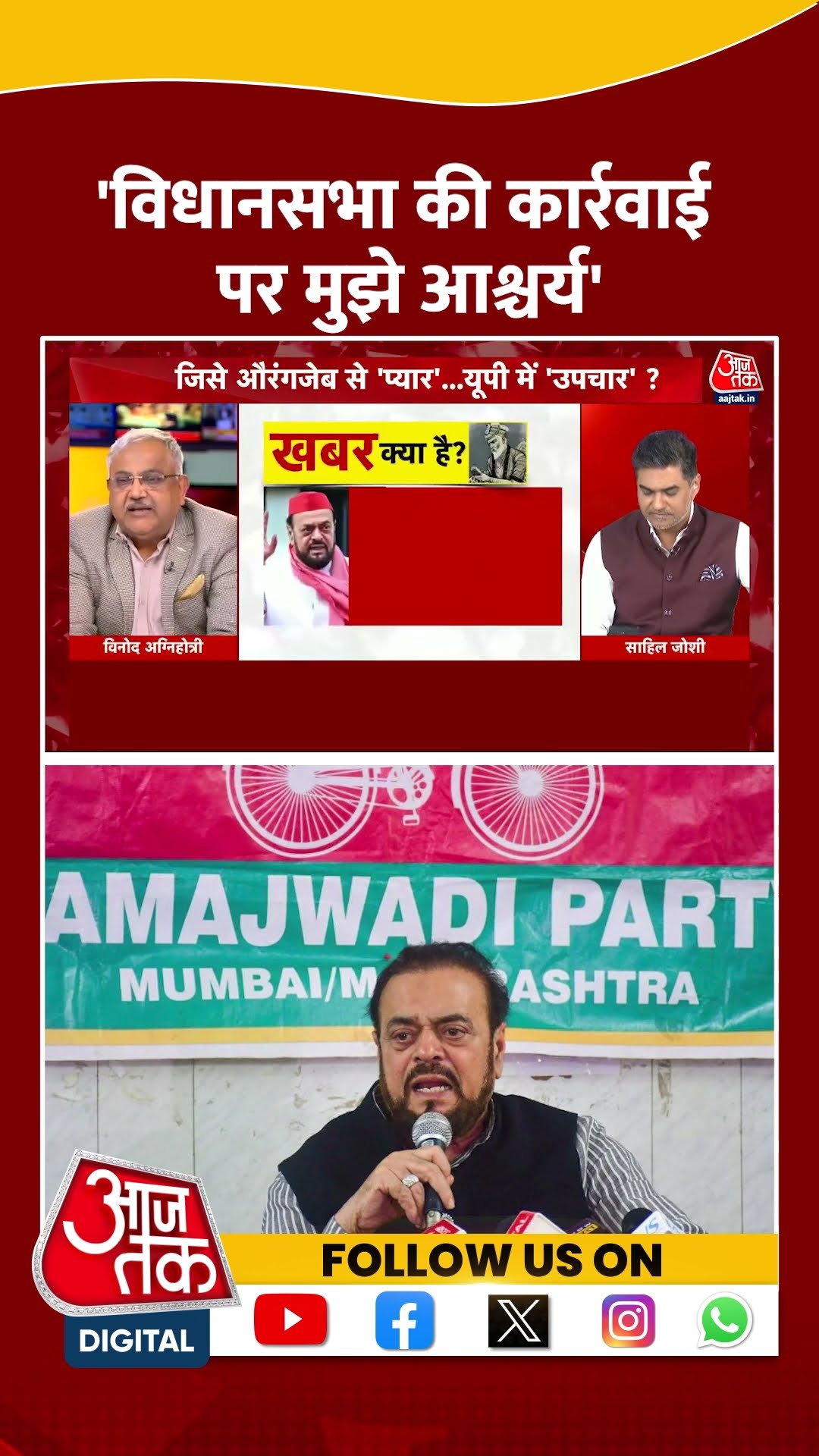 'विधानसभा की कार्रवाई पर मुझे आश्चर्य' #shortsvideo #aurangzebdebate #aurangzebcontroversy #viral