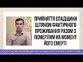 Прийняття спадщини шляхом фактичного проживання разом з померлим на момент його смерті