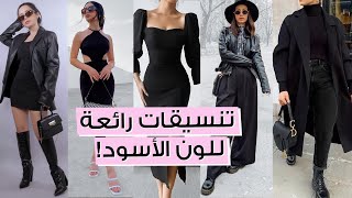 ١٠ طرق لتنسيقات باللون الأسود لكل مناسباتك ✨ مع جوا مطر