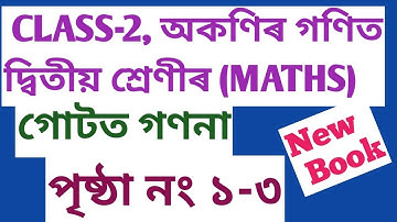 CLASS-2 MATHS অকণিৰ গণিত, পাঠ-১, গোটত গণনা , পৃষ্ঠা  নং : ১-৩
