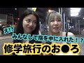 修学旅行あるある