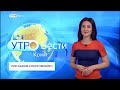 Вести-Коми. Утро 24.08.2020