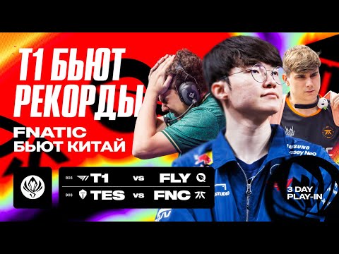 Видео: T1 БЬЮТ РЕКОРДЫ, FNATIC БЬЮТ КИТАЙ! | T1 VS FLY | FNC VS TES | MSI 2024