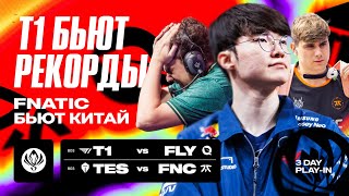 T1 БЬЮТ РЕКОРДЫ, FNATIC БЬЮТ КИТАЙ! | T1 VS FLY | FNC VS TES | MSI 2024