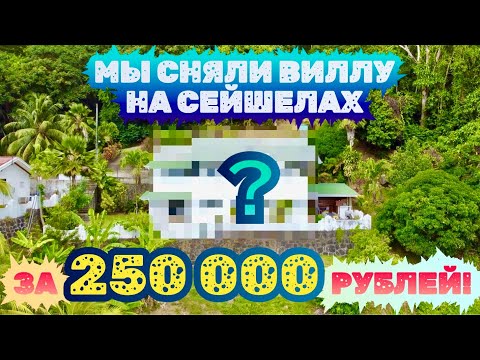 Мы сняли виллу за 250 000 рублей! Bottle Palm Villa. Seychelles 🇸🇨